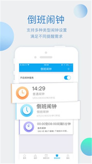 倒班助手手机软件app截图