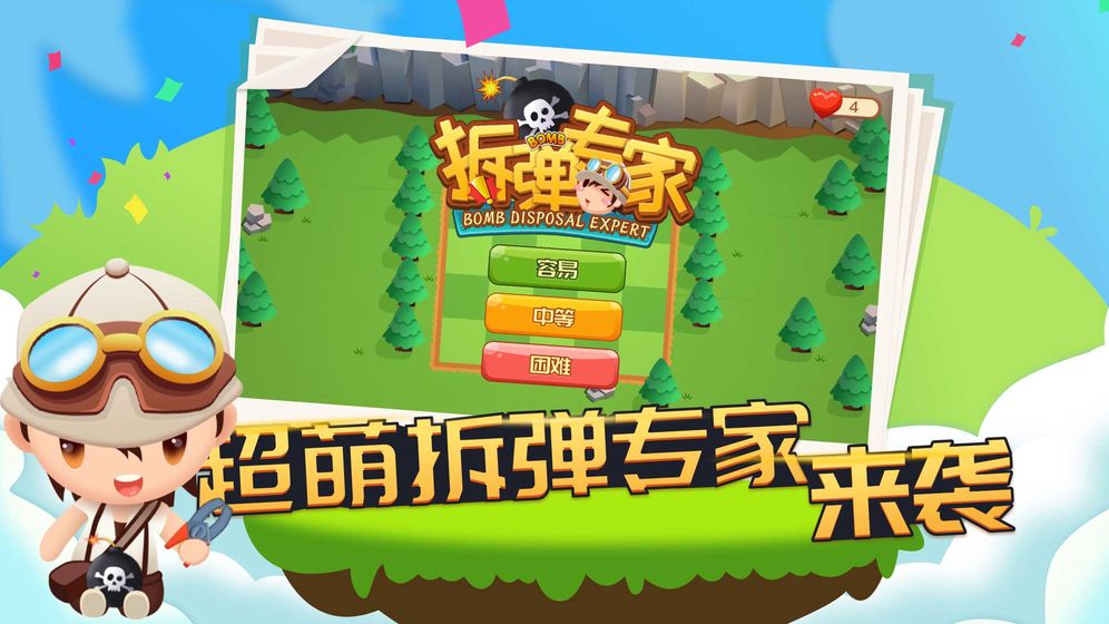 拆弹专家手游app截图