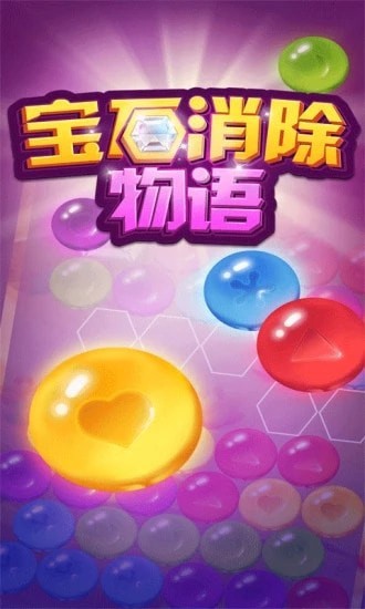宝石消除物语 最新版手游app截图