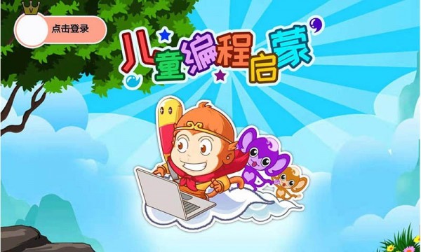儿童编程启蒙 免费版手机软件app截图