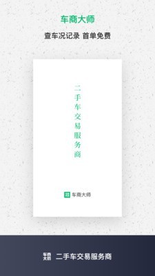 车商大师手机软件app截图