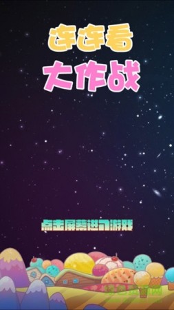 连连看大作战手游app截图