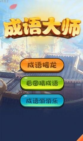 哈局成语大师手游app截图