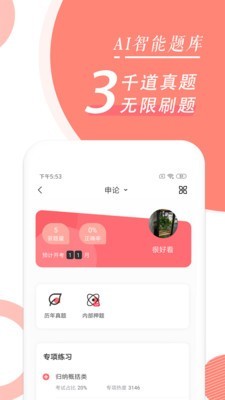 公务员随身学手机软件app截图