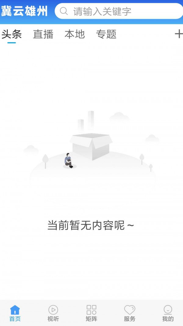 冀云雄州手机软件app截图