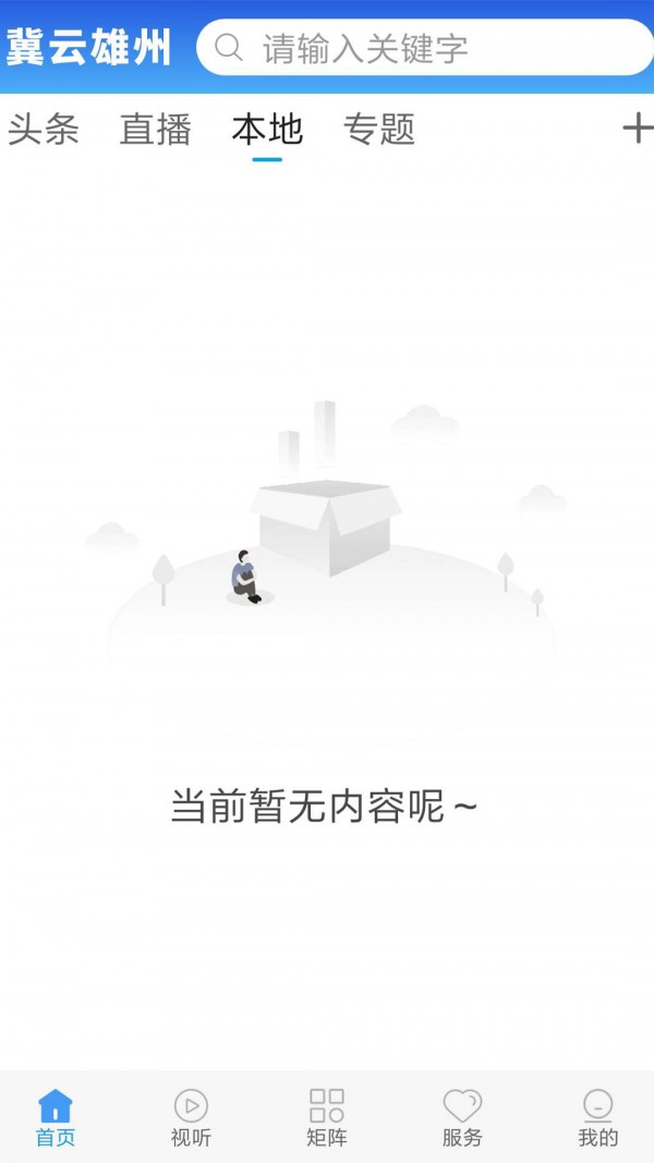 冀云雄州手机软件app截图