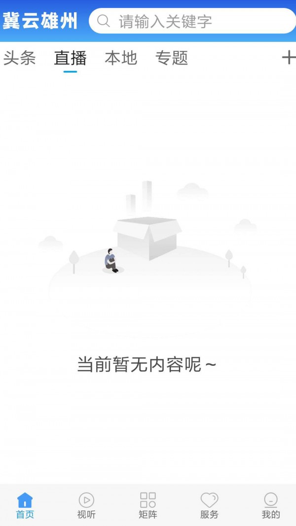 冀云雄州手机软件app截图