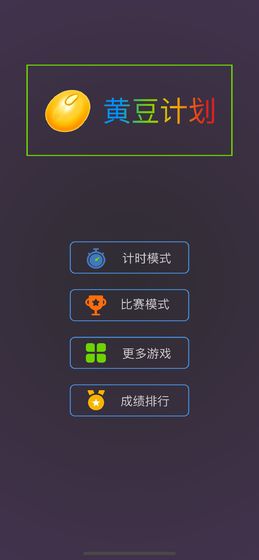 黄豆计划手游app截图