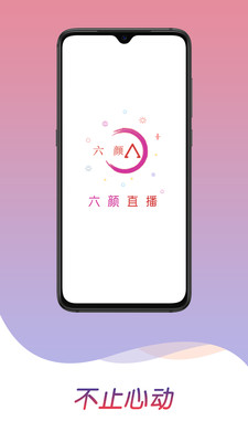 六颜直播手机软件app截图