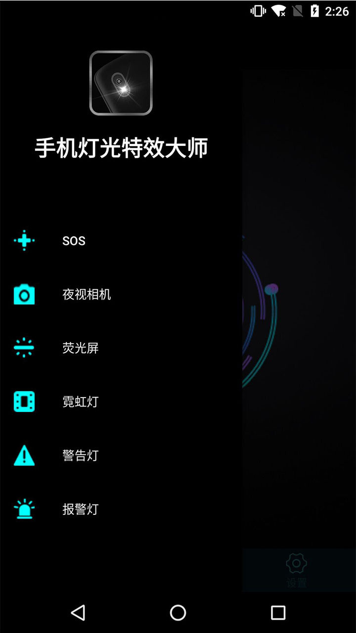 手机灯光特效大师手机软件app截图