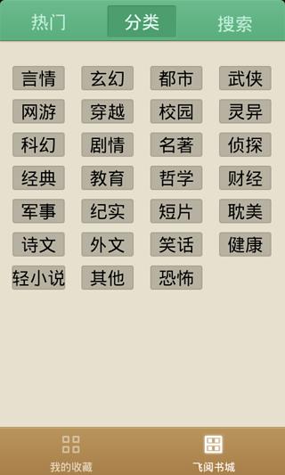 飞阅小说手机软件app截图