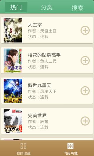 飞阅小说手机软件app截图