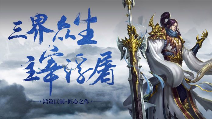 诸天万族之劫手游app截图