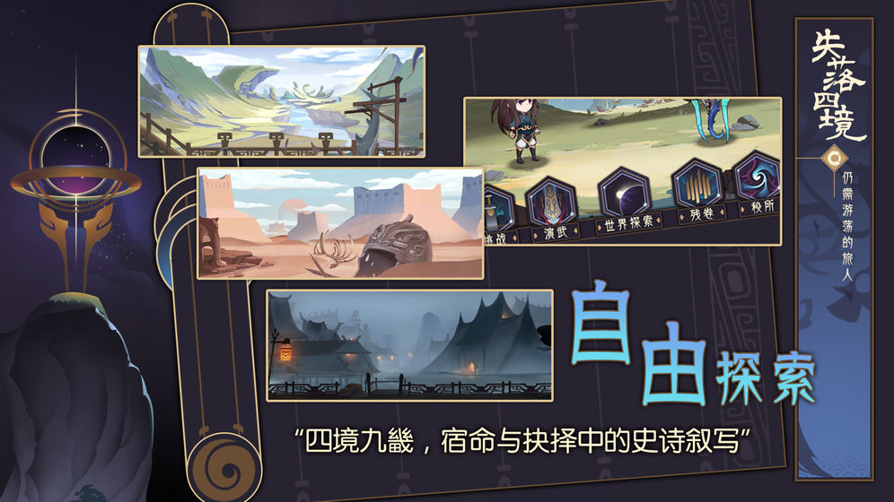 失落四境：仍需游荡的旅人手游app截图