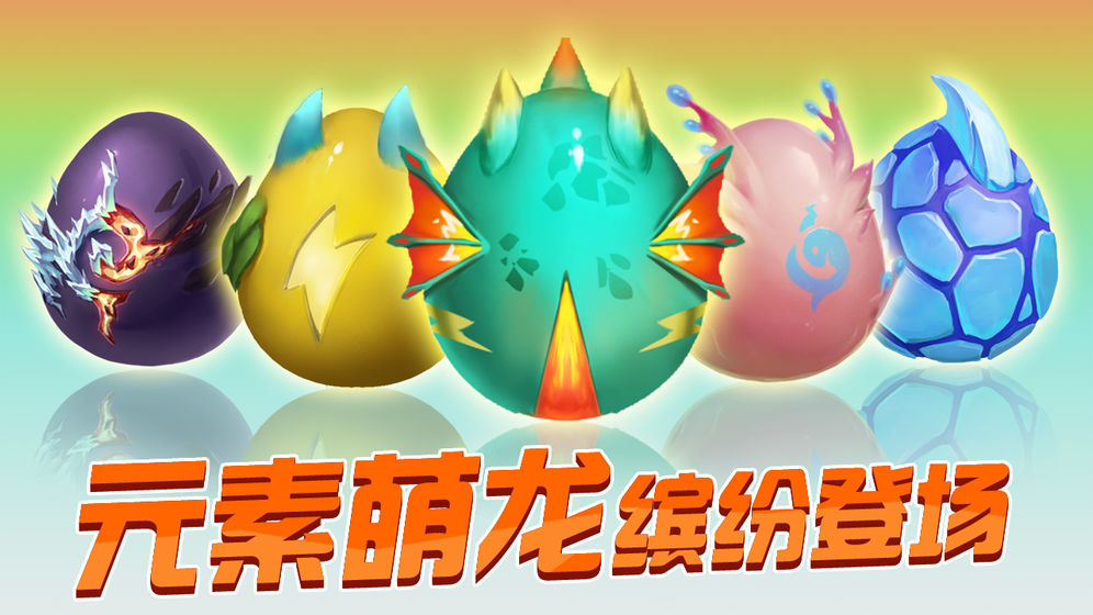 龙蛋大作战手游app截图