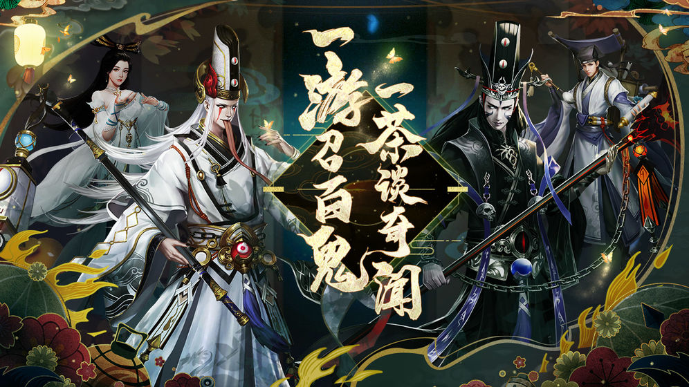 聊斋搜神记手游app截图