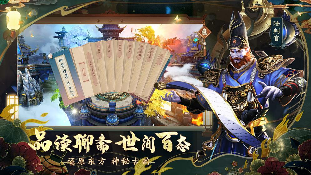 聊斋搜神记手游app截图