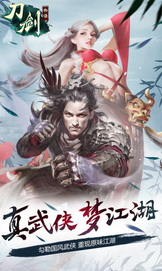 刀剑物语手游app截图