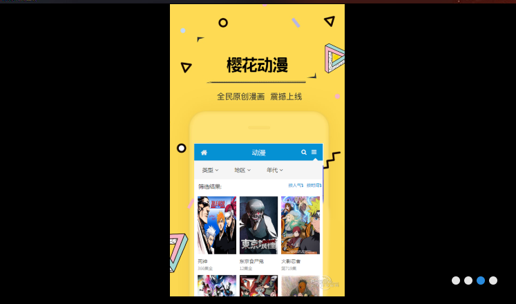 樱花动漫 电脑版手机软件app截图