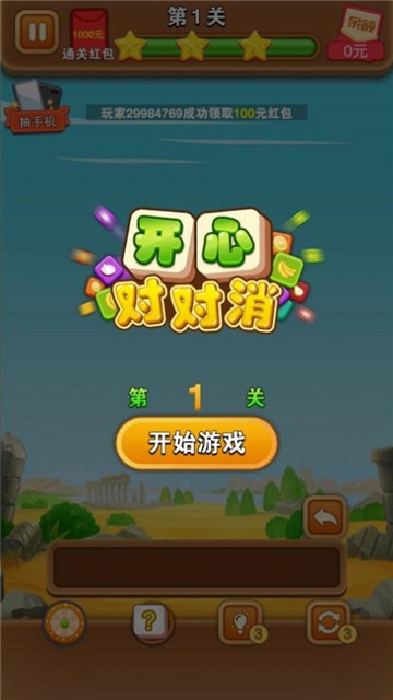 开心对对消手游app截图