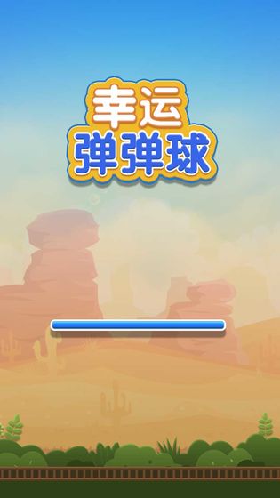 幸运弹弹球 最新版手游app截图