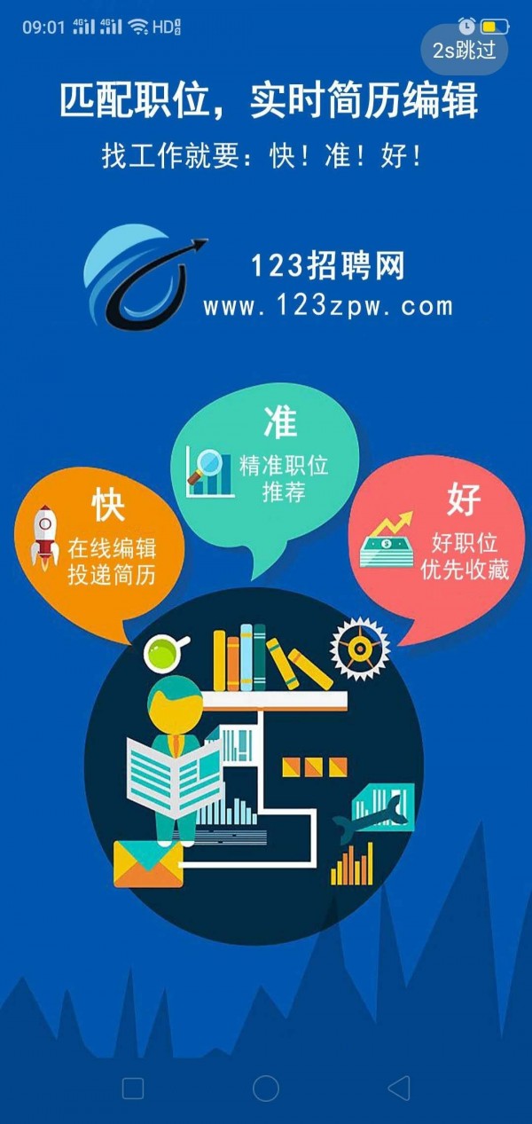 123招聘网手机软件app截图