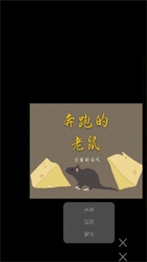 奔跑的老鼠2手游app截图