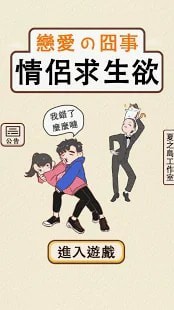 情侣救生欲手游app截图
