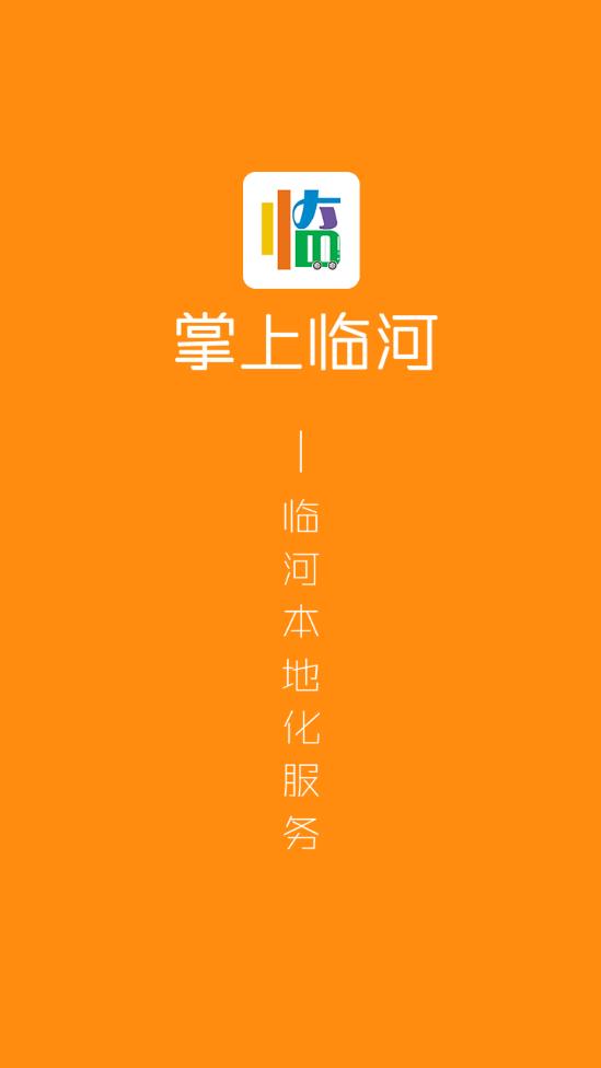 掌上临河手机软件app截图