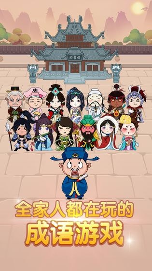 儿童成语大全手游app截图