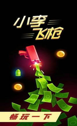小李飞枪手游app截图