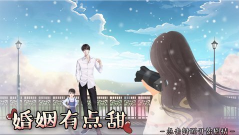 婚姻有点甜手游app截图