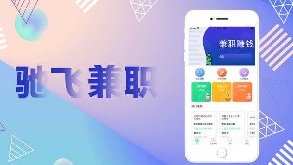 驰飞兼职手机软件app截图