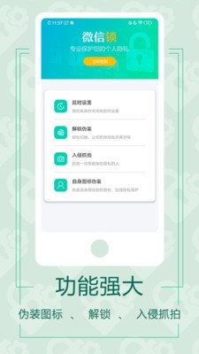 微信应用锁手机软件app截图