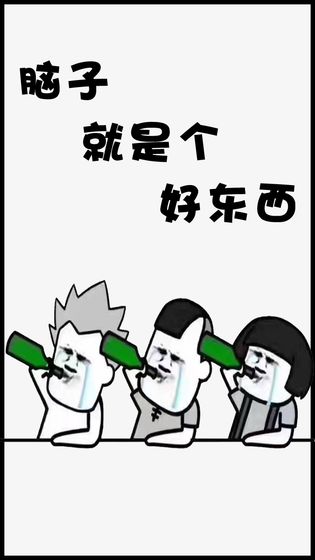 脑子就是个好东西手游app截图