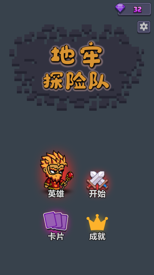 地牢探险队手游app截图