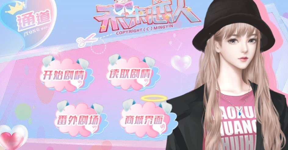 未来恋人手游app截图