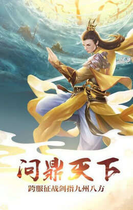 天元剑帝手游app截图