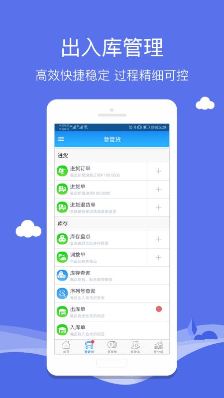 智慧商贸库存管理进销存 专业版手机软件app截图