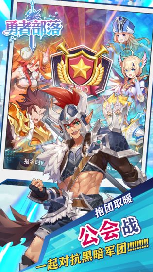 勇者部落手游app截图