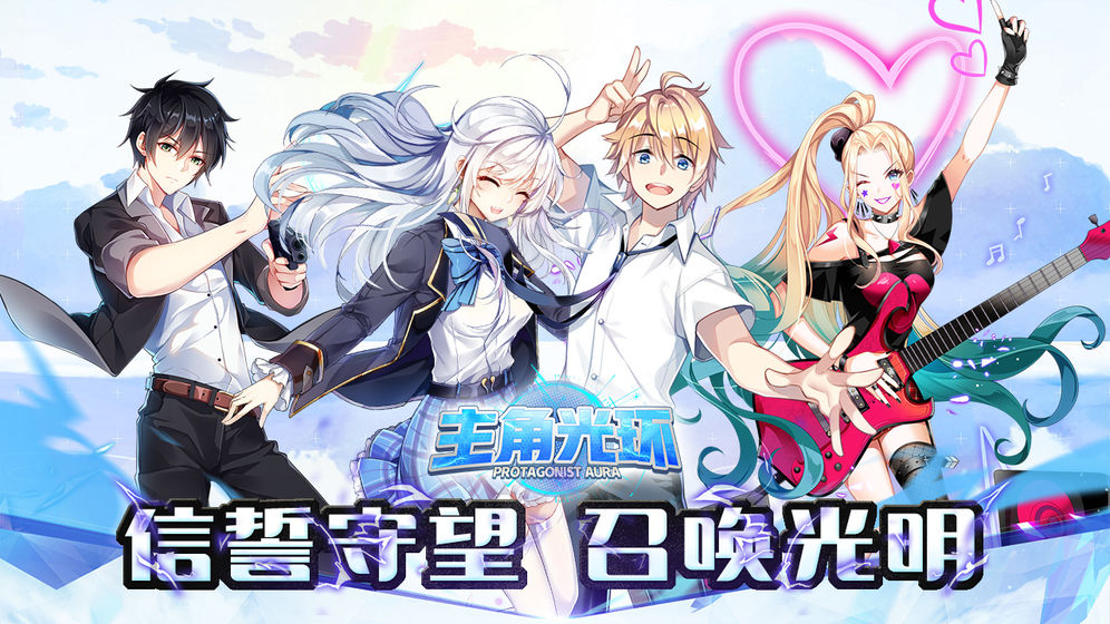 主角光环手游手游app截图