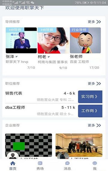 职掌天下手机软件app截图