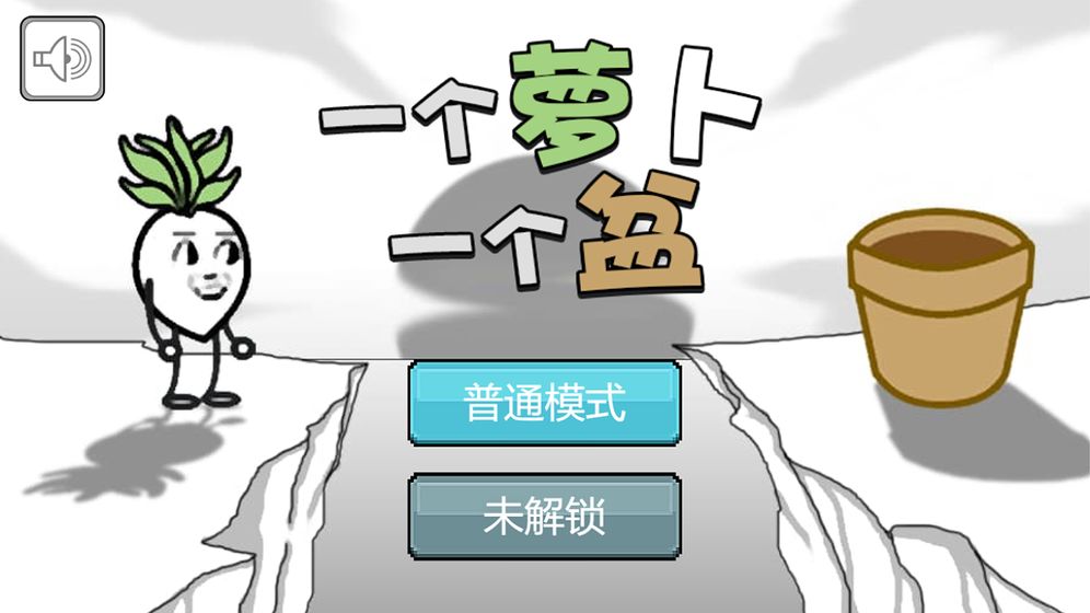一个萝卜一个盆手游app截图