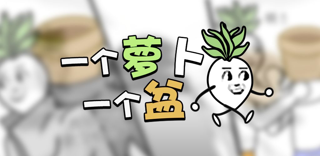 一个萝卜一个盆手游app截图