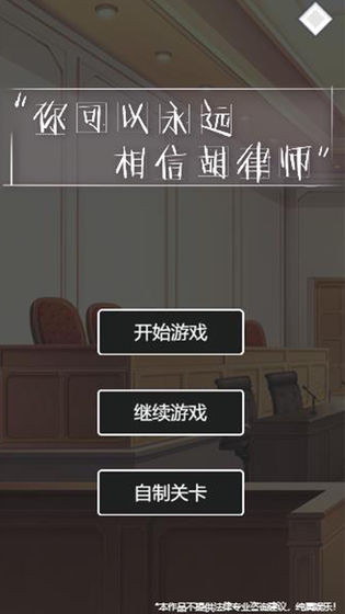 你可以永远相信胡律师手游app截图