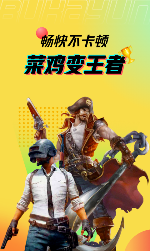 布卡云电脑 永久免费版手机软件app截图