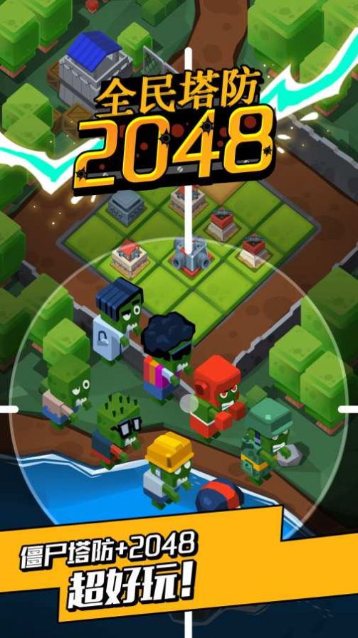 全民塔防2048手游app截图