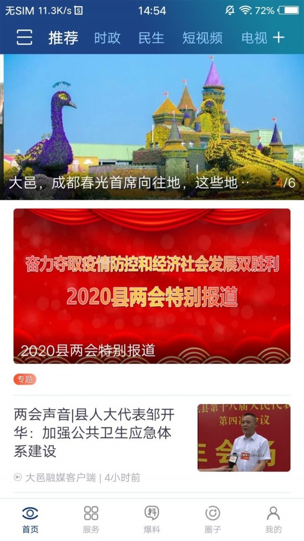 大邑融媒 手机版手机软件app截图
