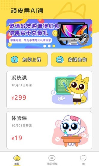顽皮果AI课 最新版手机软件app截图