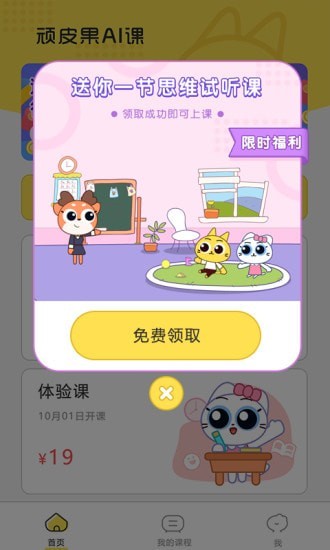 顽皮果AI课 最新版手机软件app截图
